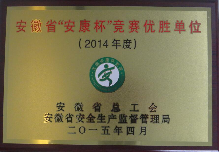 2014年度安徽省“安康杯”竞赛优胜单位
